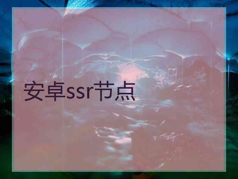 安卓ssr节点
