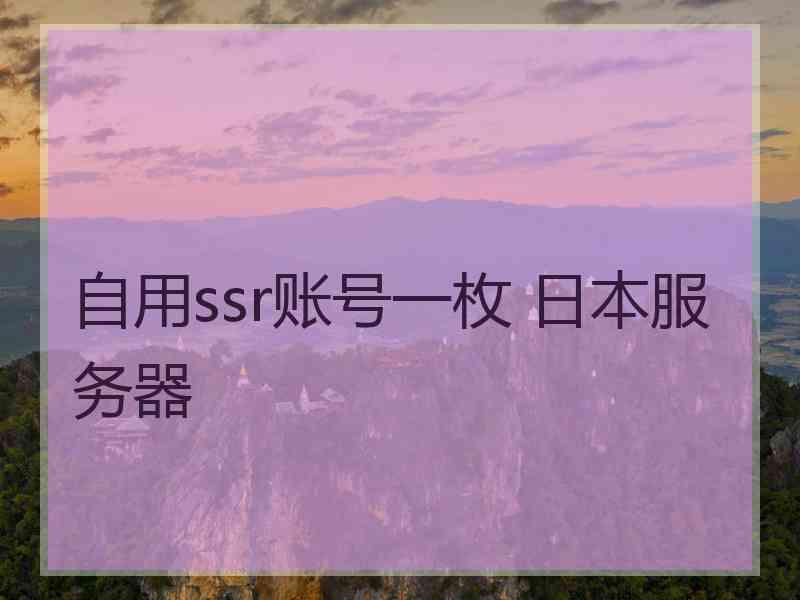 自用ssr账号一枚 日本服务器