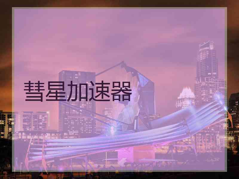 彗星加速器