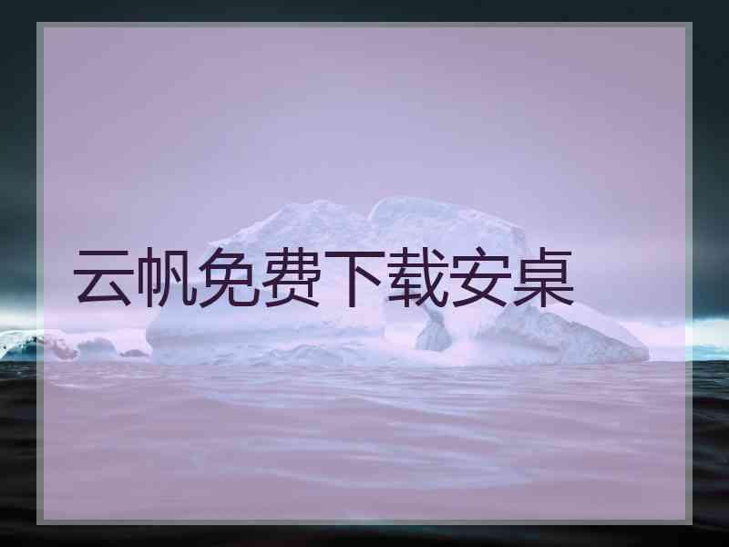云帆免费下载安桌