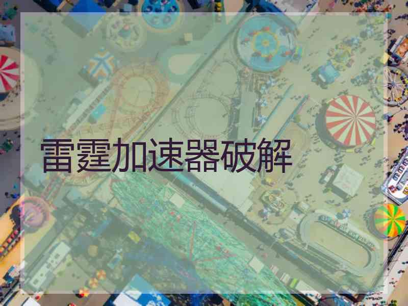 雷霆加速器破解