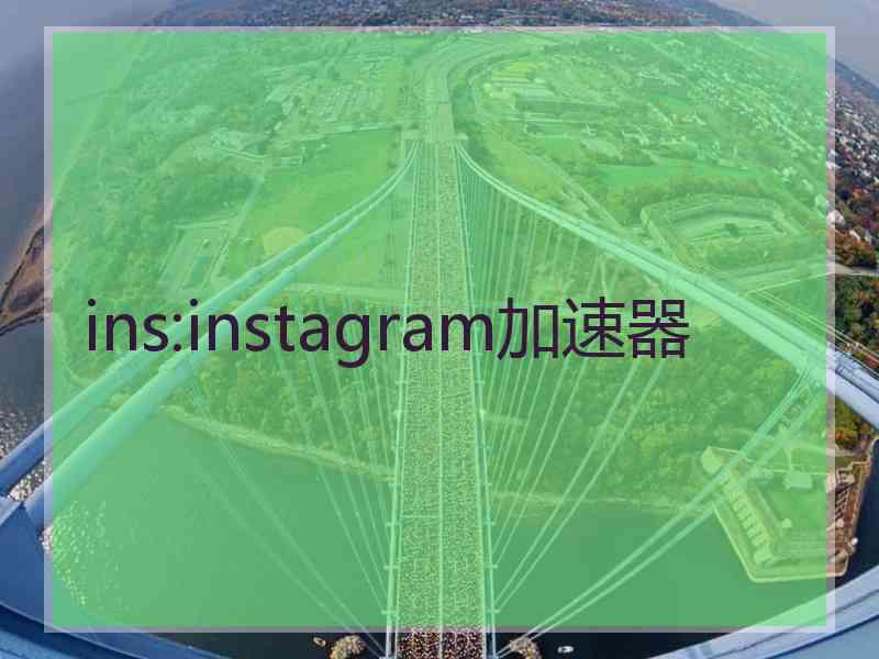 ins:instagram加速器