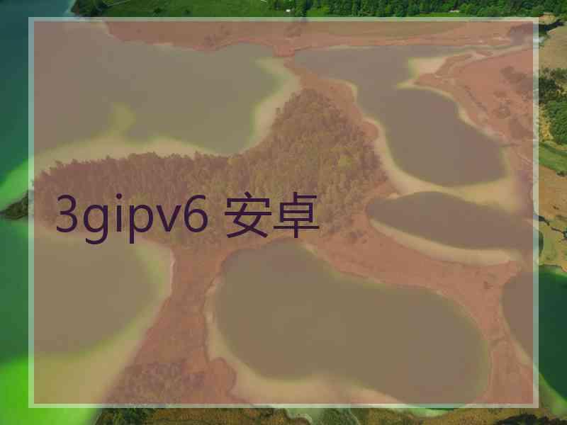 3gipv6 安卓