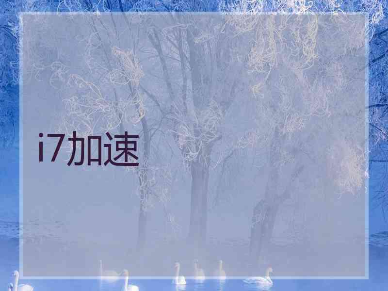i7加速