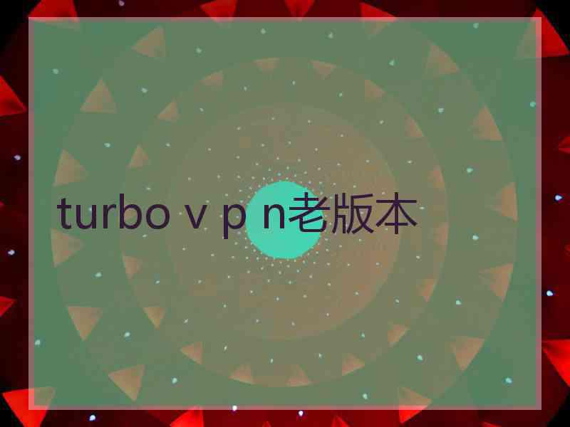 turbo v p n老版本