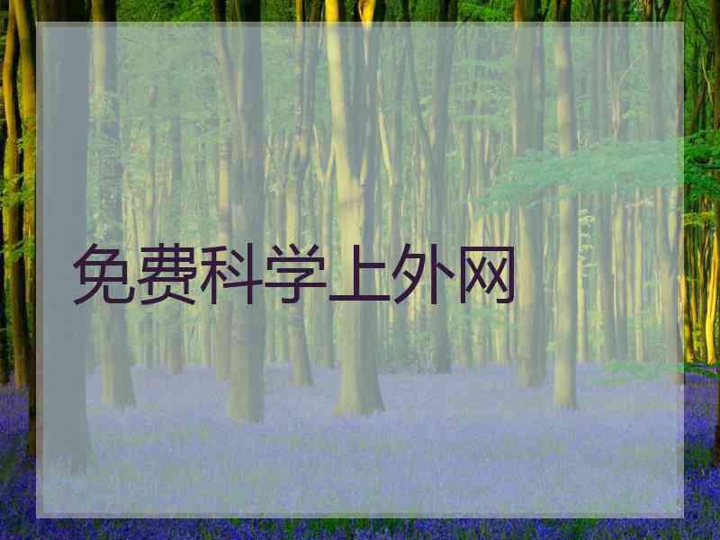 免费科学上外网