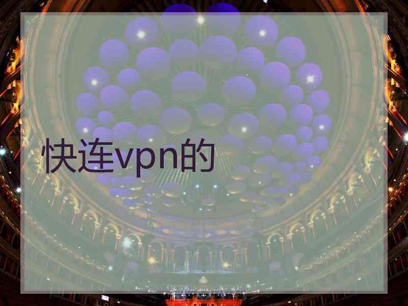 快连vpn的