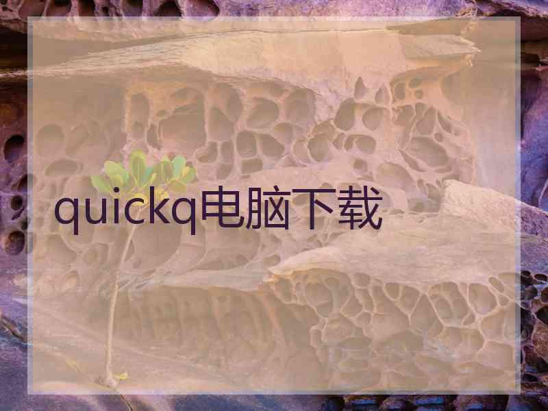 quickq电脑下载