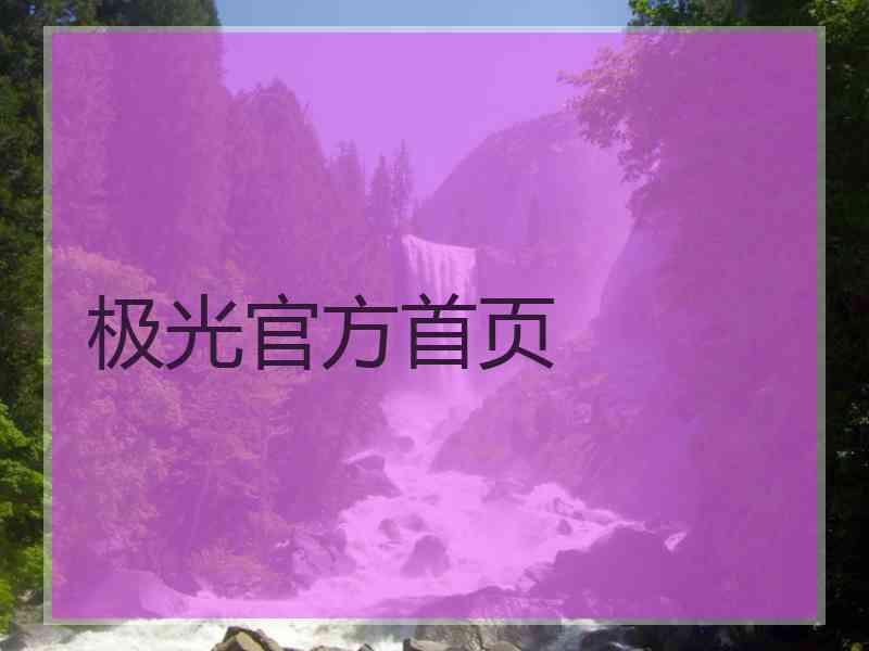 极光官方首页