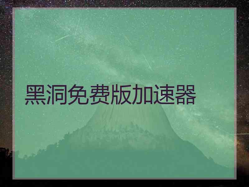 黑洞免费版加速器