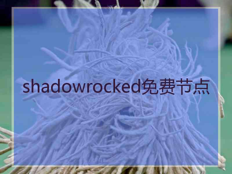 shadowrocked免费节点