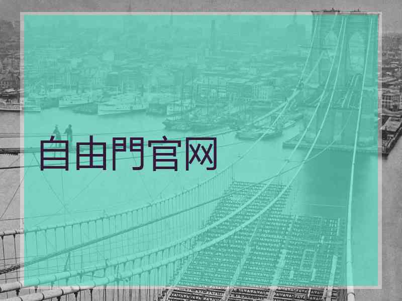 自由門官网