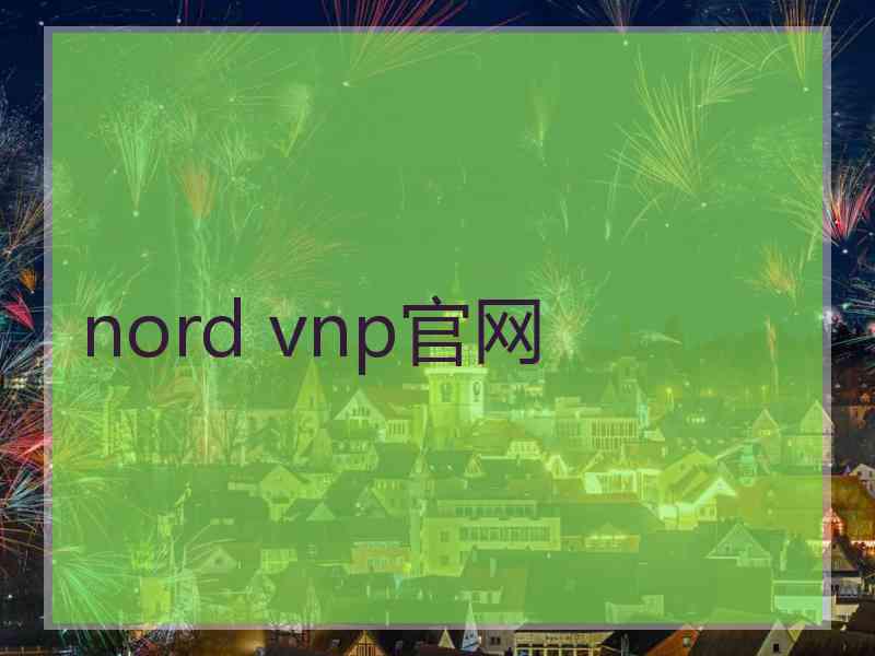 nord vnp官网