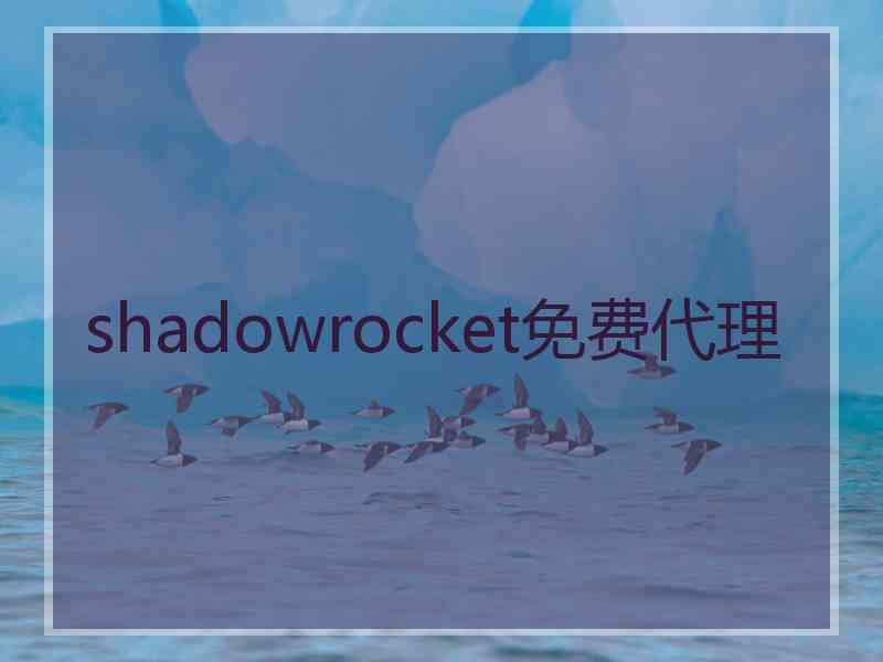 shadowrocket免费代理