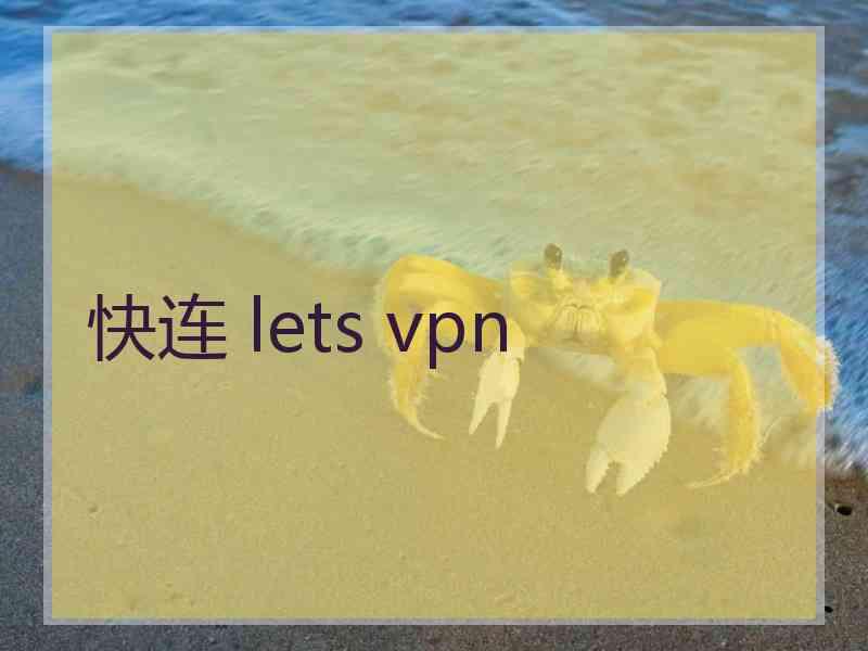 快连 lets vpn
