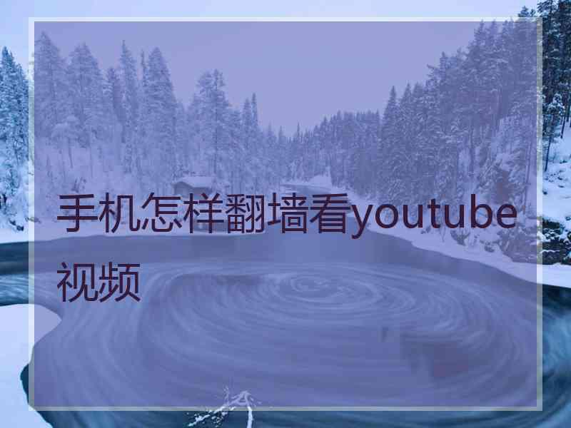 手机怎样翻墙看youtube视频