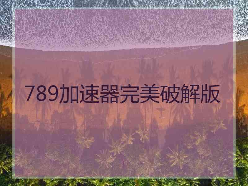 789加速器完美破解版