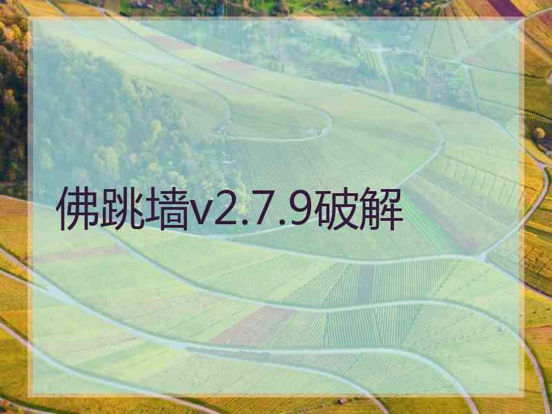 佛跳墙v2.7.9破解