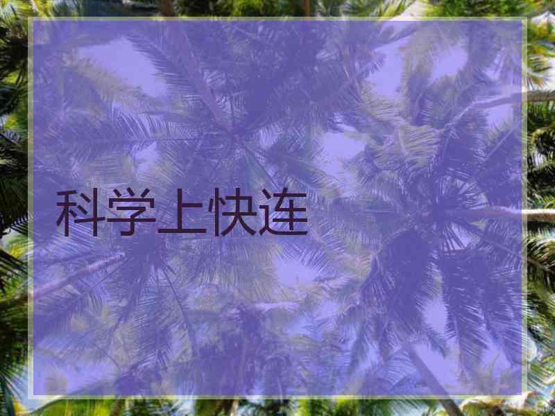 科学上快连