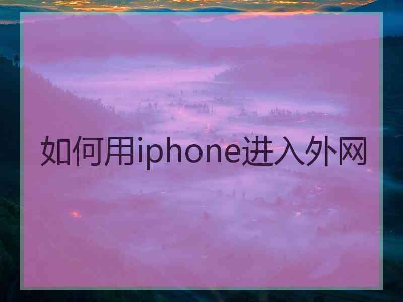 如何用iphone进入外网