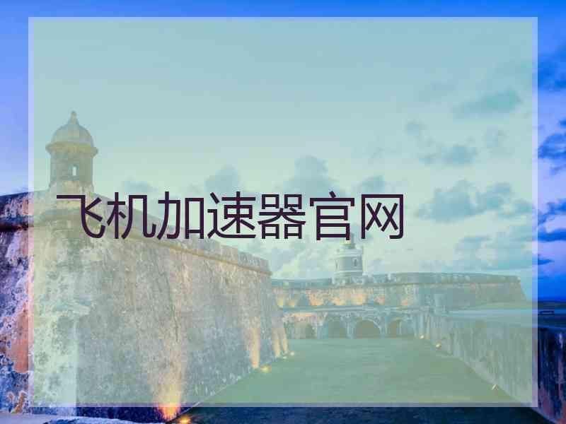 飞机加速器官网