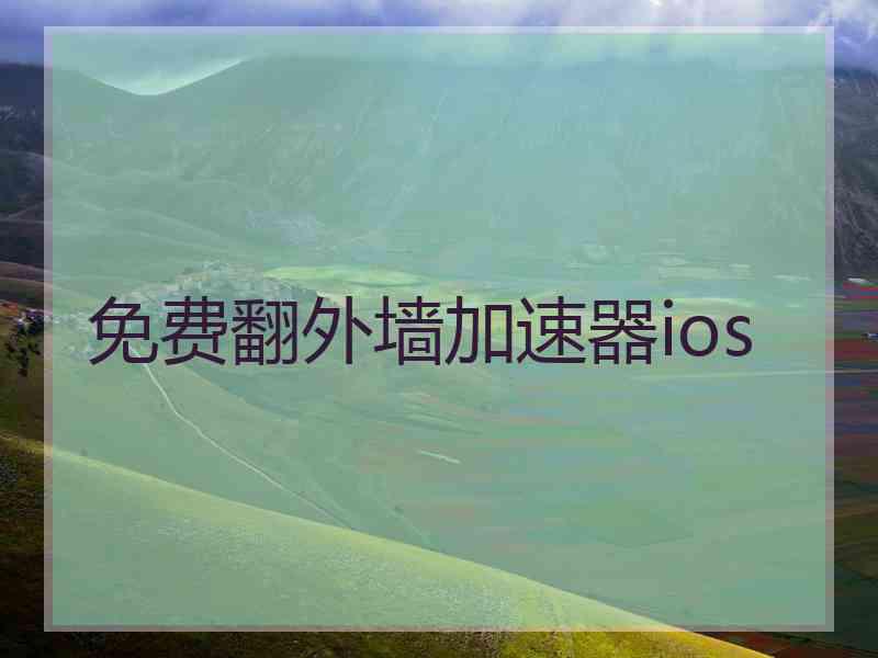 免费翻外墙加速器ios
