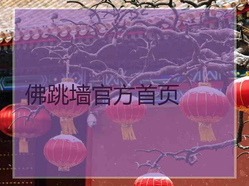 佛跳墙官方首页