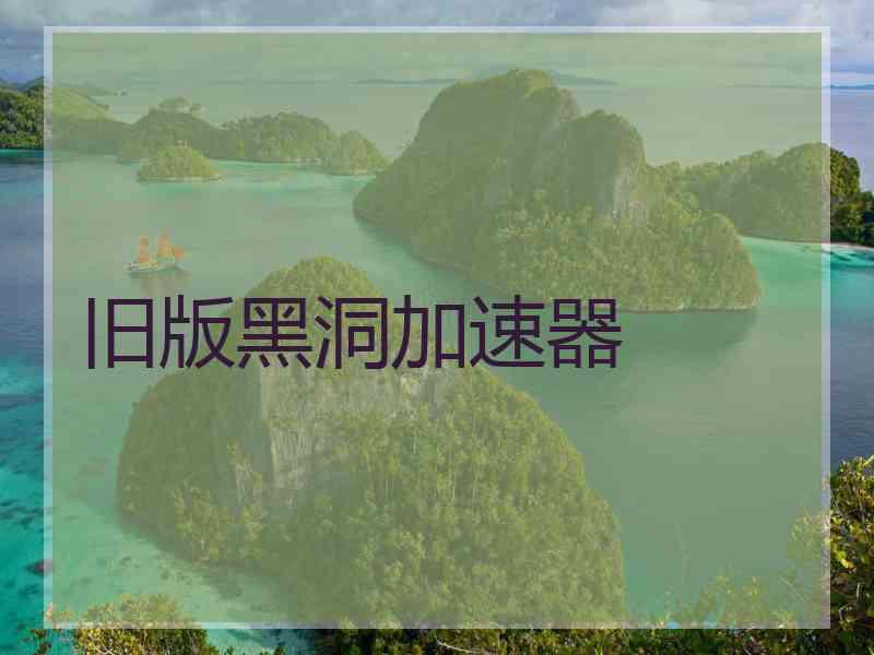 旧版黑洞加速器