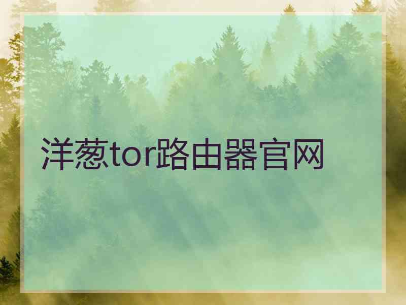 洋葱tor路由器官网