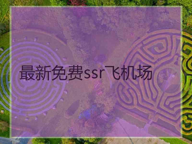 最新免费ssr飞机场