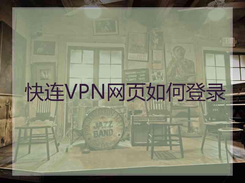 快连VPN网页如何登录