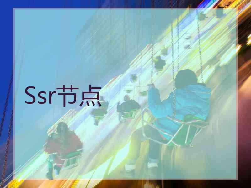 Ssr节点