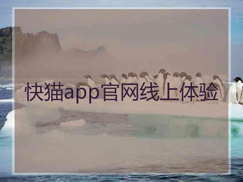 快猫app官网线上体验