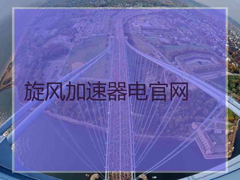 旋风加速器电官网
