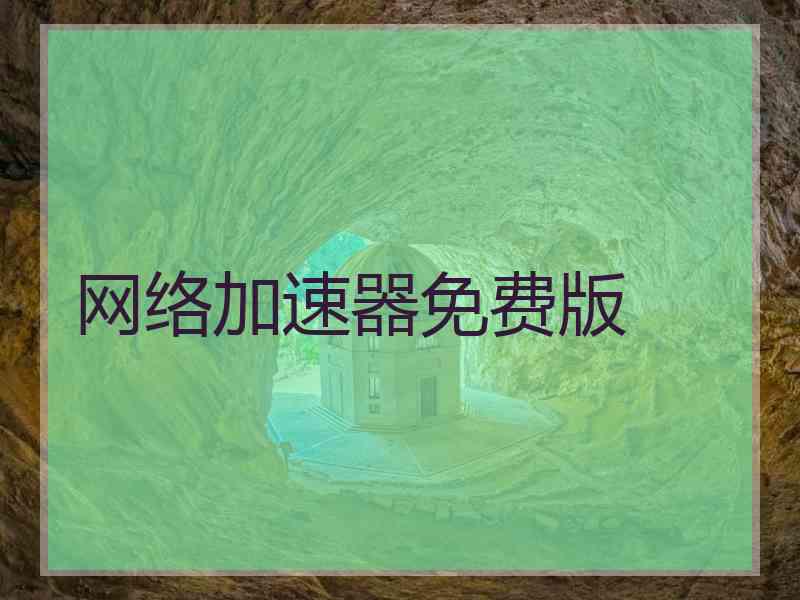 网络加速器免费版