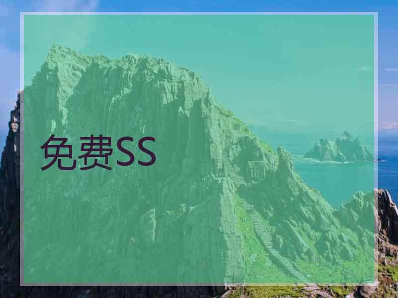 免费SS