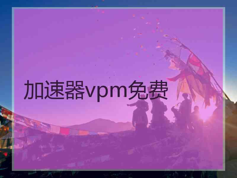 加速器vpm免费
