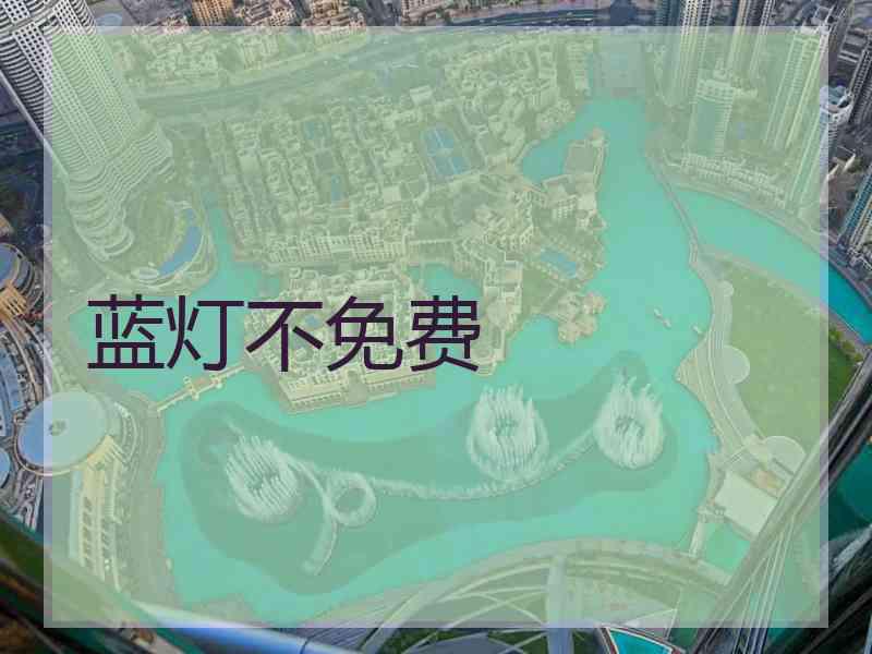 蓝灯不免费