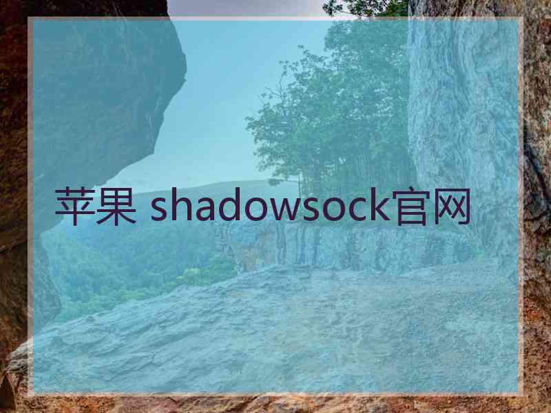 苹果 shadowsock官网