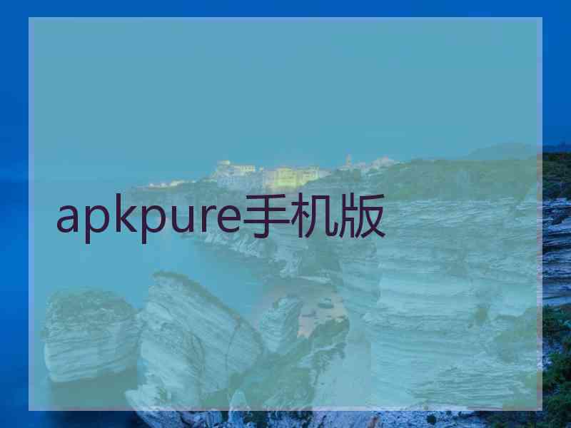 apkpure手机版