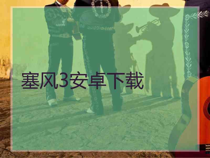 塞风3安卓下载