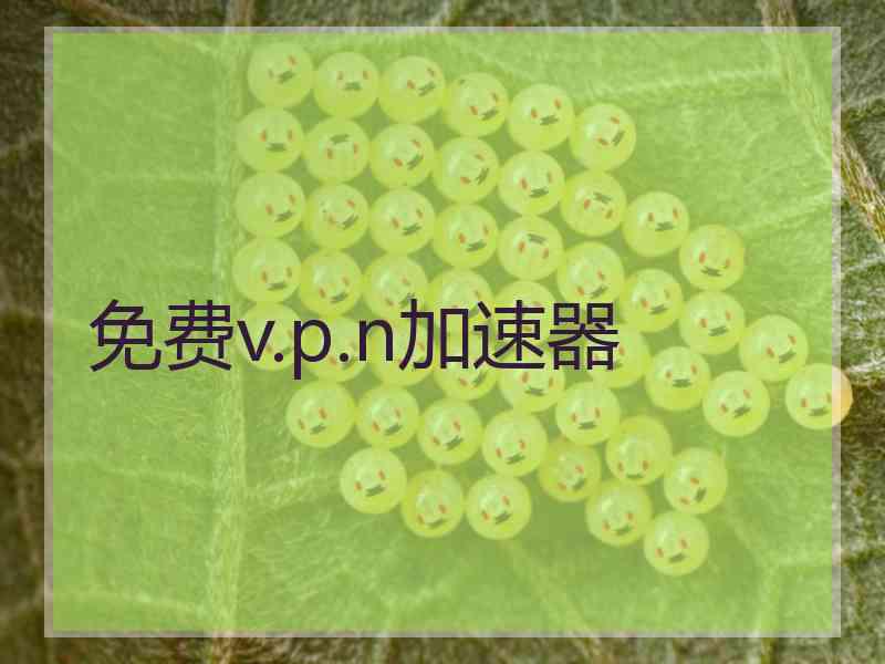 免费v.p.n加速器