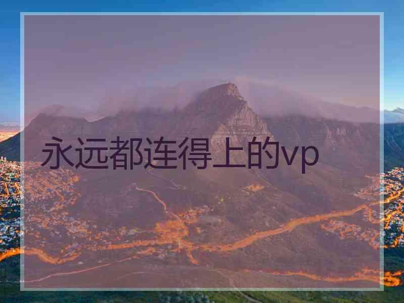 永远都连得上的vp