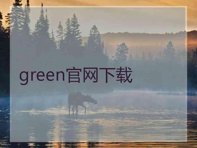 green官网下载