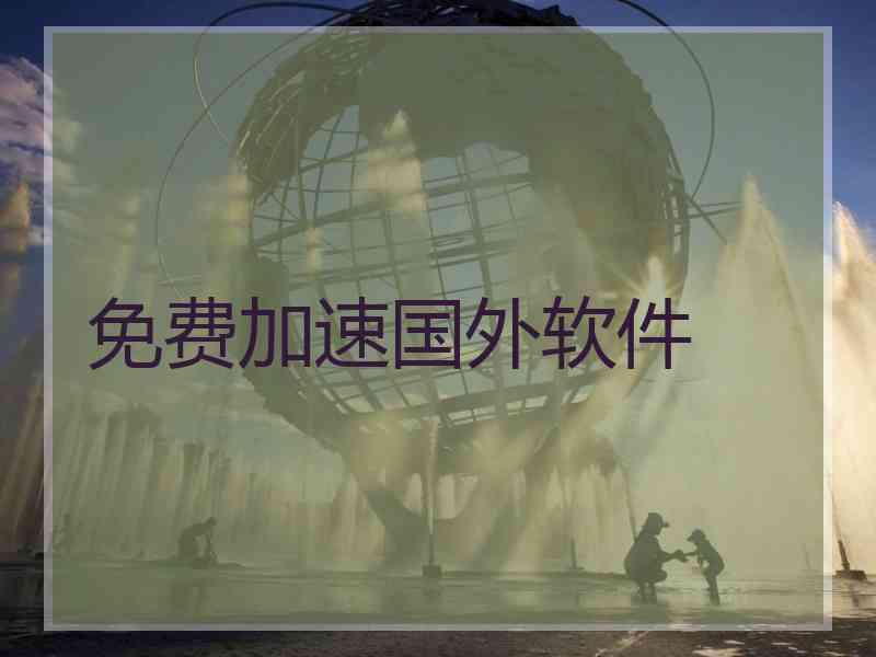 免费加速国外软件