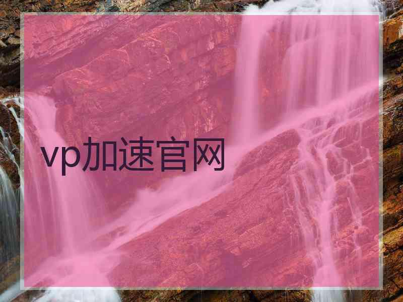 vp加速官网