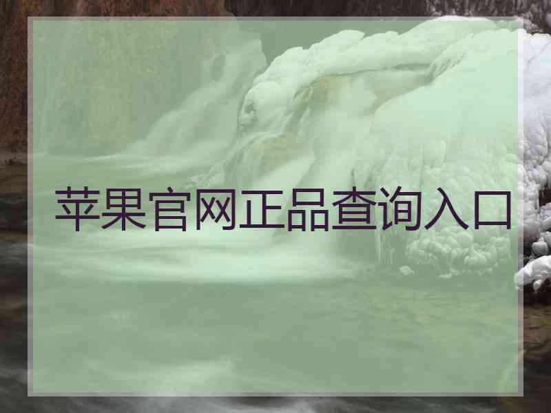 苹果官网正品查询入口