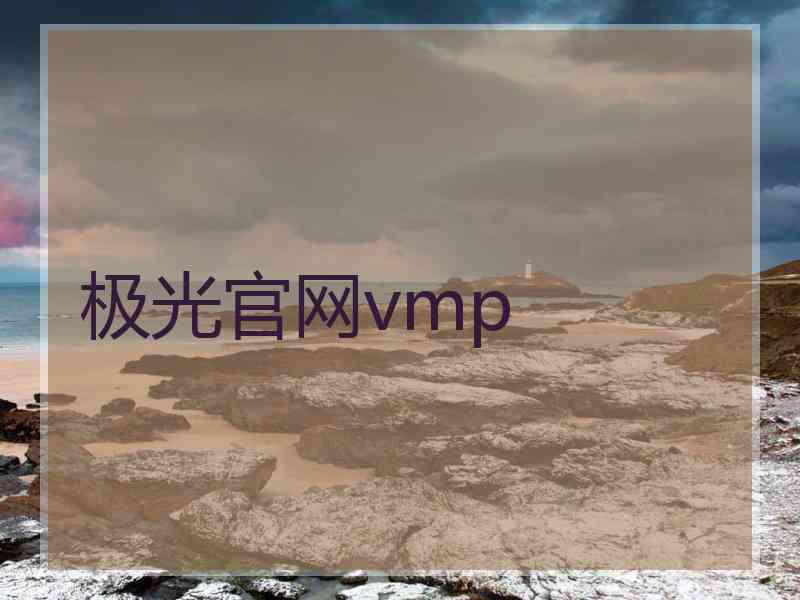 极光官网vmp