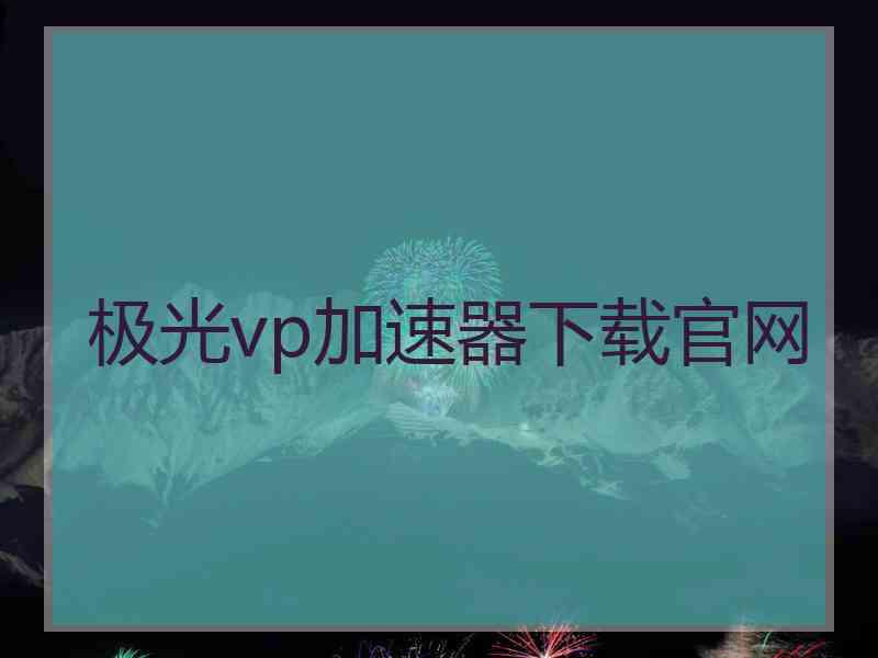 极光vp加速器下载官网
