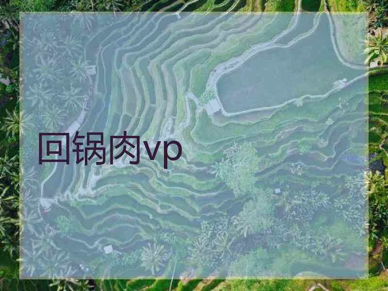 回锅肉vp